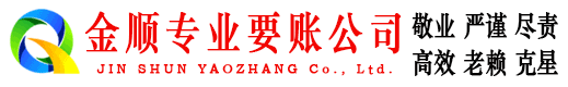 鲁山金顺清债公司